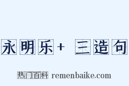 永明乐+三造句是什么意思的图片